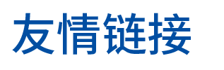 友情链接字.png